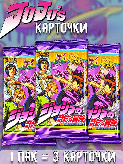 Карточки Невероятные приключения ДжоДжо JoJo’s Bizarre Adventure ver.1 в ассортименте